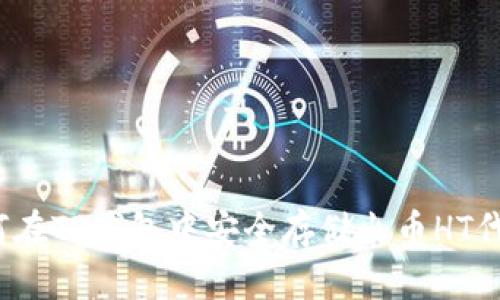 如何在TP钱包中安全存储火币HT代币？