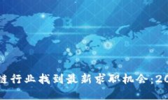 如何在区块链行业找到最新求职机会：2023年的指