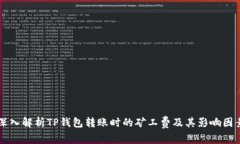 深入解析TP钱包转账时的矿工费及其影响因素