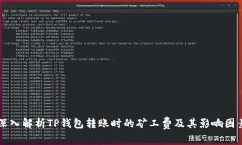 深入解析TP钱包转账时的矿工费及其影响因素