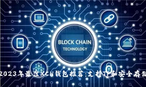 2023年最佳XCH钱包推荐：支持TP和安全存储