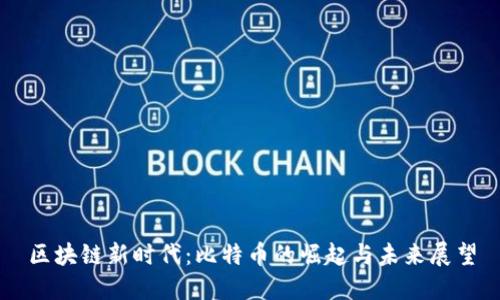 区块链新时代：比特币的崛起与未来展望