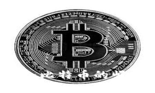 区块链新时代：比特币的崛起与未来展望