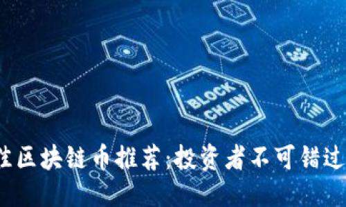 优质  
2023年最佳区块链币推荐：投资者不可错过的数字资产