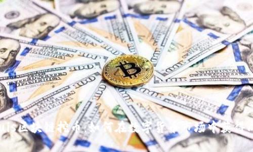 Equis区块链挖币：如何在数字货币市场中获得成功