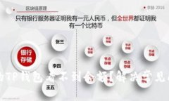 为什么我的TP钱包看不到余额？解决常见问题及技