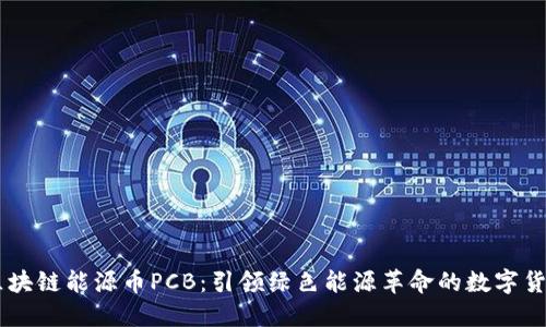区块链能源币PCB：引领绿色能源革命的数字货币
