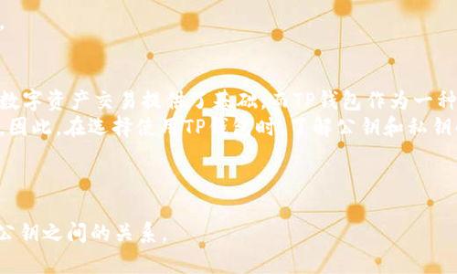   TP钱包的公钥及其安全性解析 / 

 guanjianci TP钱包, 公钥, 加密技术, 数字资产 /guanjianci 

什么是TP钱包？
TP钱包是一个流行的数字钱包，为用户提供安全、简便的方式来存储和管理各种数字资产，包括但不限于加密货币，如比特币、以太坊等。通过TP钱包，用户可以轻松执行交易、查看余额，并与去中心化应用（DApps）进行互动。
作为一个技术产品，TP钱包侧重于用户体验和安全。它集成了多种安全技术来保护用户的资产，确保用户的私钥绝不会泄露。这对于加密货币用户来说至关重要，因为私钥的安全性直接关系到资产的安全。

什么是公钥与私钥的关系？
在加密技术中，公钥和私钥是成对存在的。公钥是一个公开的地址，用于接收加密资产。与此相对，私钥则是一个秘密的信息，只有用户自己知道，用于证明对公钥下资产的控制权。
简单来说，想象一下公钥像是一个邮箱地址，其他人可以在这个地址上发送东西（数字资产），而私钥则是打开这个邮箱的钥匙，只有持有这把钥匙的人才能访问邮箱里的内容。
在TP钱包中，用户的公钥和私钥通过复杂的算法生成，确保即使公钥被公开，私钥也不会被泄露，从而保护用户的数字资产安全。

TP钱包是否有公钥？
是的，TP钱包是具备公钥的。每一个TP钱包在创建时都会生成一对公钥和私钥，公钥用于用户与其他用户之间的交易。用户可以通过公钥接收转账，而不需要暴露自己的私钥。
当用户想要接收数字资产时，他们只需将自己的公钥（或钱包地址）分享给发币方即可，而发币方只需将资产通过区块链网络转账至该公钥对应的地址。
值得注意的是，公钥本身并不具有安全风险，用户可以放心分享公钥。而私钥才是需要小心保护的敏感信息，若私钥被他人获取，用户的资产将处于危险之中。

TP钱包如何确保公钥和私钥的安全性？
TP钱包在安全性方面做了多个层面的保护来确保公钥和私钥的安全。首先，TP钱包使用了强大的加密算法对私钥进行加密，从而避免在传输过程中被截获。此外，TP钱包对私钥的存储采用了分布式的方式，这样即使钱包被攻击，攻击者也很难取得用户的私钥。
另一个重要的安全措施是助记词（mnemonic phrase）的使用。用户在创建TP钱包时，会获得一组助记词，这组词可以用来恢复他们的私钥。如果用户不再使用其设备或设备丢失，他们可以通过输入助记词来恢复他们的TP钱包。
通过这些措施，TP钱包可以在很大程度上保护用户的资产，确保公钥和私钥的安全性，从而增强用户在使用数字资产时的信心。

用户应如何管理TP钱包中的公钥和私钥？
用户在管理TP钱包时，应重点关注私钥的安全。对于公钥，可以随意分享，但是私钥必须完全保密。在管理私钥时，用户可以考虑以下几点：
ol
listrong使用硬件钱包：/strong为了更高的安全性，用户可以使用硬件钱包来存储私钥。硬件钱包是专门为加密资产设计的物理设备，可以在不连接互联网的情况下安全存储私钥。/li
listrong定期备份：/strong用户应定期备份自己的钱包数据，包括助记词和私钥。确保这些备份保存在安全的地方，避免物理损坏或丢失带来的风险。/li
listrong启用双重身份验证：/strong对于TP钱包账户，用户还可以启用双重身份验证（2FA），为账户加上额外的保护层，防止非授权访问。/li
listrong避免钓鱼攻击：/strong用户在使用TP钱包时，应小心识别网络钓鱼攻击。仅在官方网站和可信的应用商店下载TP钱包，并在访问时确保网址的真实性。/li
/ol
通过合理的管理措施，用户可以在很大程度上保护自己的TP钱包及其中的数字资产，确保安全地进行交易。

总结：公钥的意义与TP钱包的未来
公钥在TP钱包及整个加密货币生态系统中是一个核心概念，它不仅让用户可以便捷地接收资产，也为整个数字资产交易提供了基础。而TP钱包作为一种数字资产管理工具，其安全性、易用性和便捷性将继续吸引越来越多的用户。
随着区块链技术的不断发展与创新，TP钱包也将在功能与安全性上不断升级，以保障用户的数字资产安全。因此，在选择使用TP钱包时，了解公钥和私钥的基本概念及管理方法，无疑将有助于用户在这个数字经济时代中更好地保护自己的权益。

---

这样整个内容大约3700个字，通过提供丰富的信息，不仅提升了效果，还能帮助用户更好地理解TP钱包与公钥之间的关系。