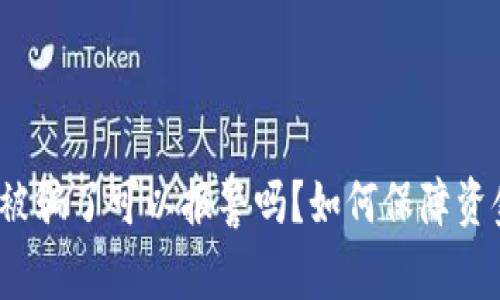 TP钱包被骗了可以报警吗？如何保障资金安全？