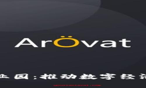 湖南区块链产业园：推动数字经济的创新与发展