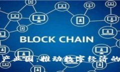 湖南区块链产业园：推动数字经济的创新与发展