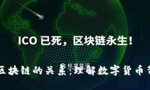 比特币与区块链的关系：理解数字货币背后的技术