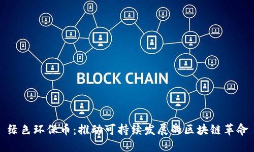 绿色环保币：推动可持续发展的区块链革命