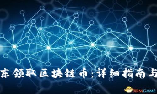 如何在京东领取区块链币：详细指南与常见问题