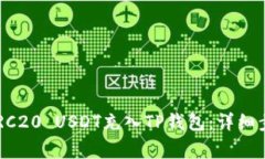 主要 如何将TRC20 USDT充入TP钱包：详细步骤和注意