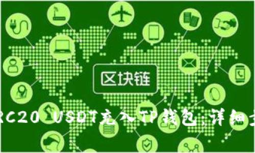 主要 如何将TRC20 USDT充入TP钱包：详细步骤和注意事项