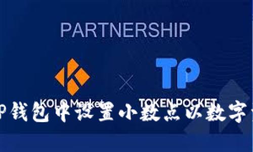如何在TP钱包中设置小数点以数字资产管理