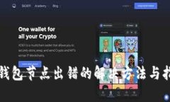 TP钱包节点出错的解决方法与指南