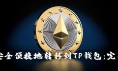 如何安全便捷地转移到TP钱包：完整指南