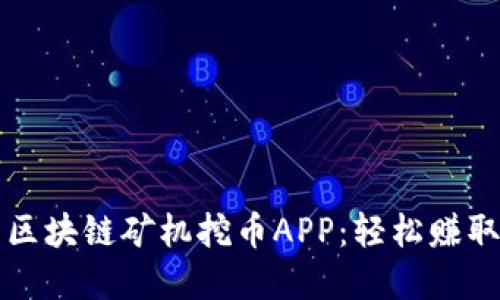 最新推荐区块链矿机挖币APP：轻松赚取虚拟货币