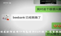 优质如何使用TP钱包进行DeFi操作：完整指南