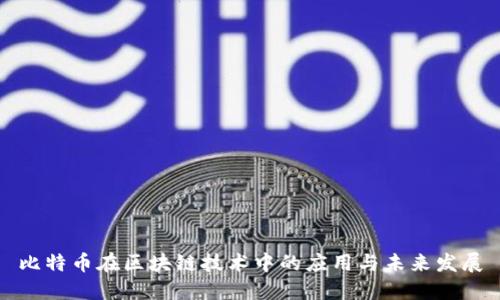 比特币在区块链技术中的应用与未来发展