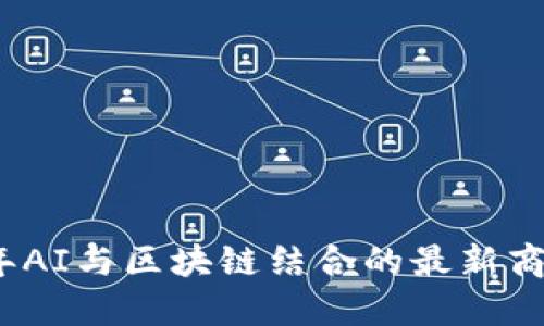 2023年AI与区块链结合的最新商机探讨
