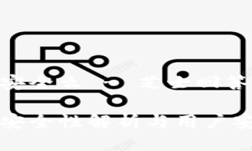 TP钱包安全么 - 芝士回答  

TP钱包安全性解析与用户安全指南