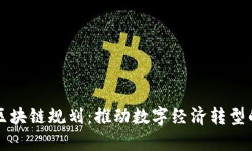 澳洲最新区块链规划：推动数字经济转型的战略蓝图