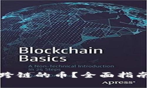 TP钱包如何找回跨链的币？全面指南与常见问题解答