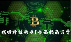 TP钱包如何找回跨链的币？全面指南与常见问题解