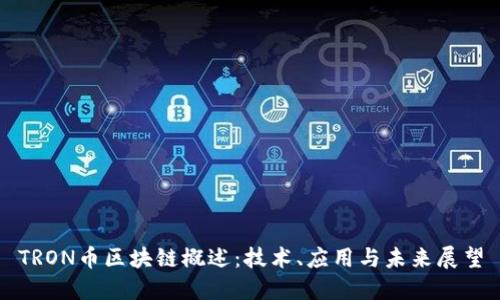 TRON币区块链概述：技术、应用与未来展望
