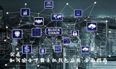 优质如何安全下载手机钱包应用：全面指南