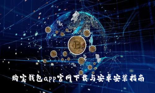 购宝钱包app官网下载与安卓安装指南