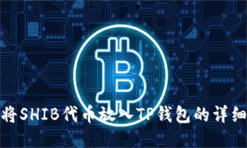 如何将SHIB代币放入TP钱包的详细步骤