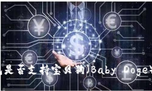 TP钱包是否支持宝贝狗（Baby Doge）分红？