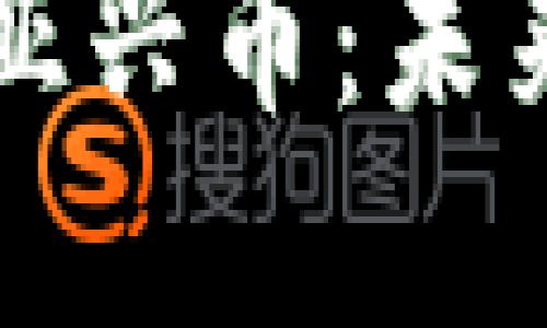 深入探讨香港区块链与亚兴币：未来数字货币的机会与挑战