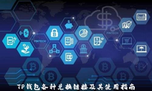 
TP钱包各种兑换链接及其使用指南