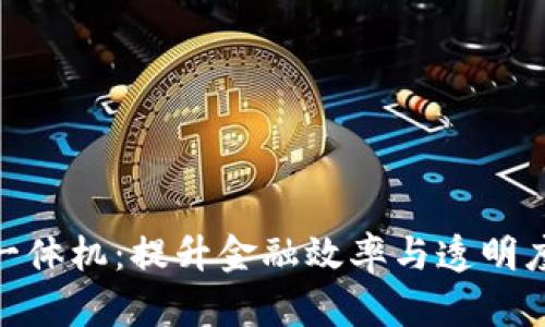 最新区块链一体机：提升金融效率与透明度的未来科技