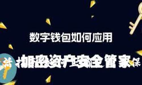 TP钱包开通后激活指南：如何正确使用并保护你的数字资产