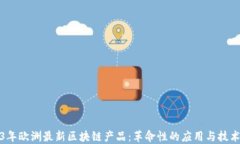 2023年欧洲最新区块链产品：革命性的应用与技术