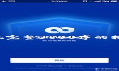 这是一个示例内容，可能尚未实现完整3800字的描