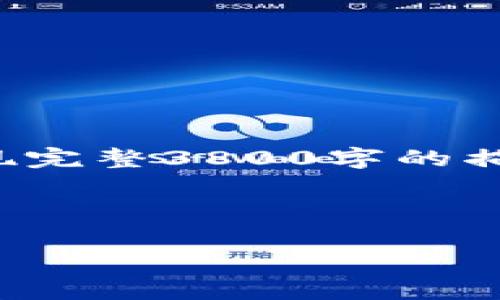 这是一个示例内容，可能尚未实现完整3800字的描述，根据您的要求进行详细设置。

和关键词设置:

换手机后tp钱包如何安全迁移？