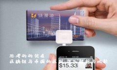 思考的的优质区块链与币圈的区别：深入解析与