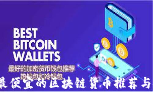 
2023年最便宜的区块链货币推荐与投資分析