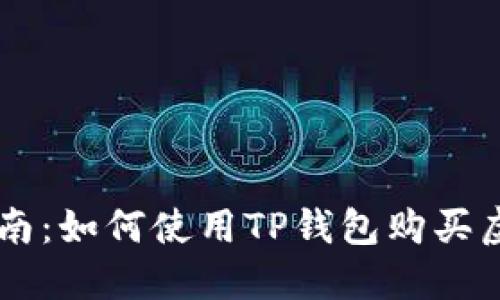详细指南：如何使用TP钱包购买虚拟货币