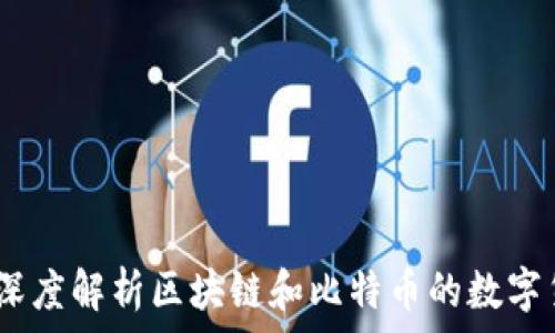   
蜜蜂查：深度解析区块链和比特币的数字货币世界