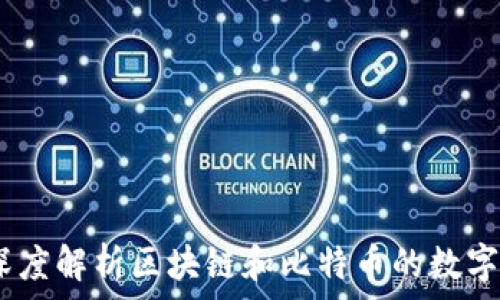  
蜜蜂查：深度解析区块链和比特币的数字货币世界