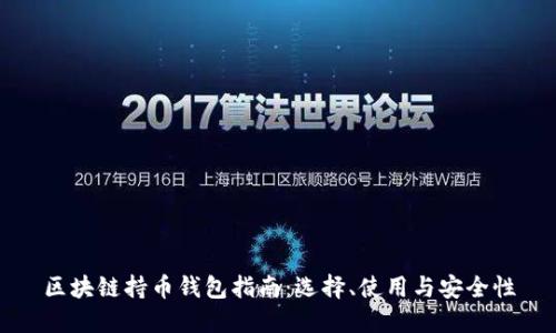 区块链持币钱包指南：选择、使用与安全性