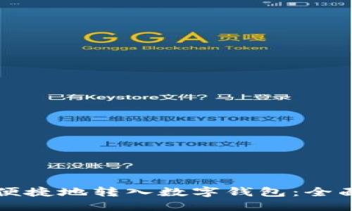 如何便捷地转入数字钱包：全面指南
